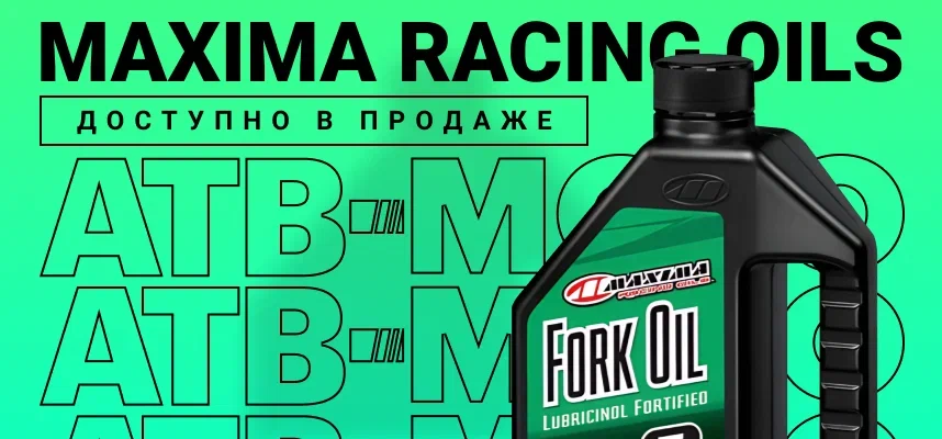 Maxima Racing Oils: теперь в ассортименте АТВ-Мото!