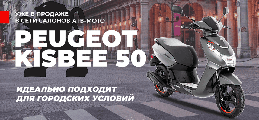 Новое поступление – Peugeot Kisbee 50 уже в продаже в сети салонов АТВ-Мото!