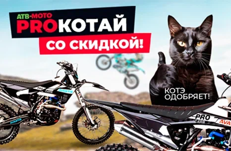 PROкотай со скидкой!