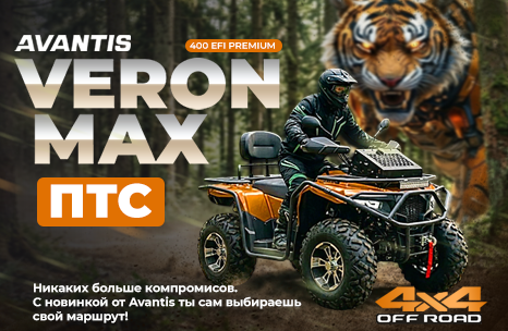 Уже в наличии: Avantis Veron Max 400 EFI — первый квадрицикл Avantis с полным приводом и ПТС!