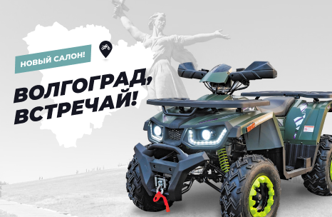 Волгоград, встречай АТВ-Мото!