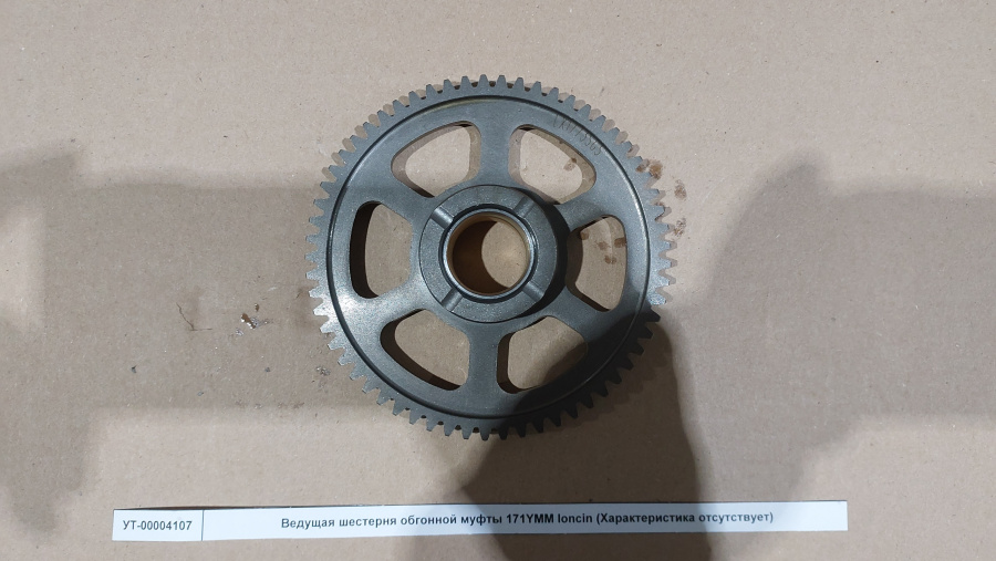 Ведущая шестерня обгонной муфты 171YMM loncin Ведущая шестерня обгонной муфты 171YMM loncin