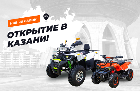 Казань, встречай АТВ-Мото!