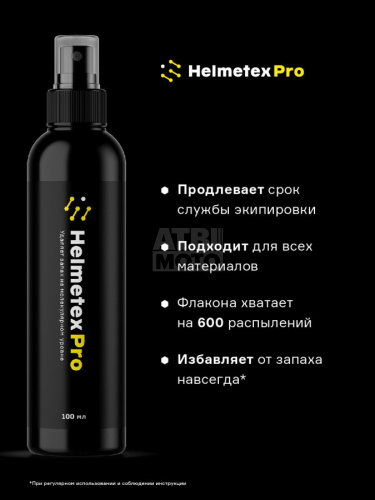 Нейтрализатор запаха для шлема Helmetex Pro 100ml Protect №50 Нейтрализатор запаха для шлема Helmetex Pro 100ml Protect №50